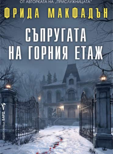 Съпругата на горния етаж