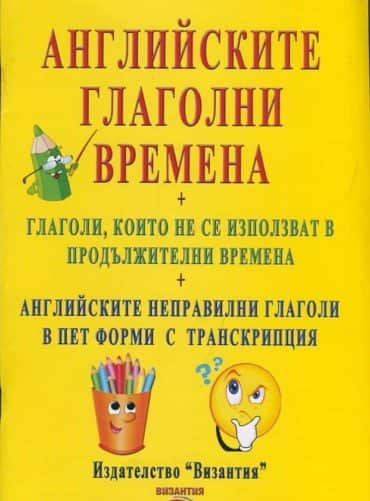 Английските глаголни времена