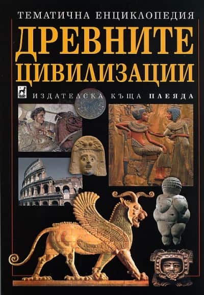 Древните цивилизации (тематична енциклопедия) Древните цивилизации (тематична енциклопедия)