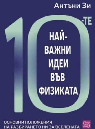 10-te-naj-vazhni-idei-vv-fizikata 10-те най-важни идеи във физиката