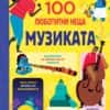 100 любопитни неща: Музиката
