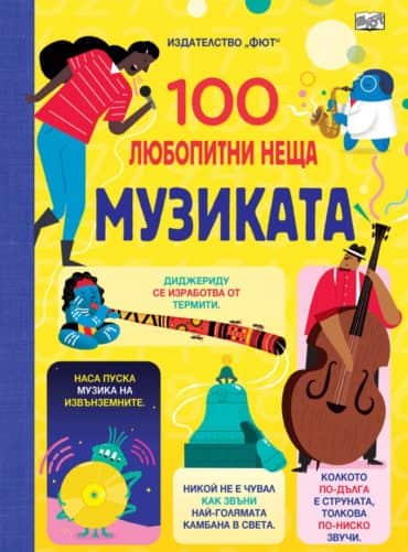 100 любопитни неща: Музиката
