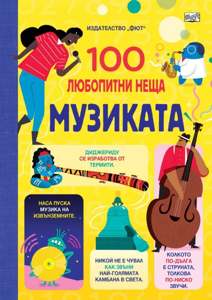 100 любопитни неща: Музиката