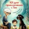 101 дни приключения с Тео. Смешни истории за внуче и куче