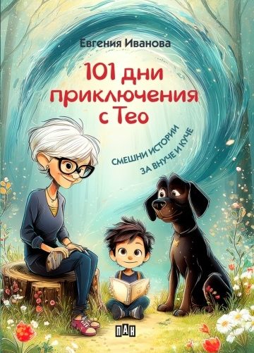 101 дни приключения с Тео. Смешни истории за внуче и куче