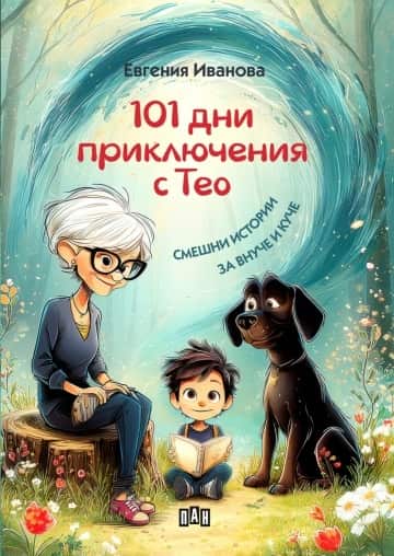 101 дни приключения с Тео. Смешни истории за внуче и куче