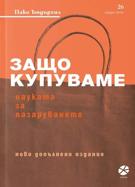 Защо купуваме: Науката за пазаруването (ново допълнено издание) Защо купуваме: Науката за пазаруването (ново допълнено издание)