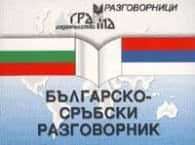 Българско-сръбски разговорник Българско-сръбски разговорник