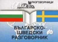 Българско – шведски разговорник Българско - шведски разговорник