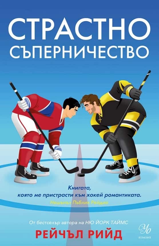 Страстно съперничество – Кн.2 Обрати в играта Страстно съперничество - Кн.2 Обрати в играта
