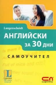 Английски за 30 дни. Самоучител Английски за 30 дни. Самоучител