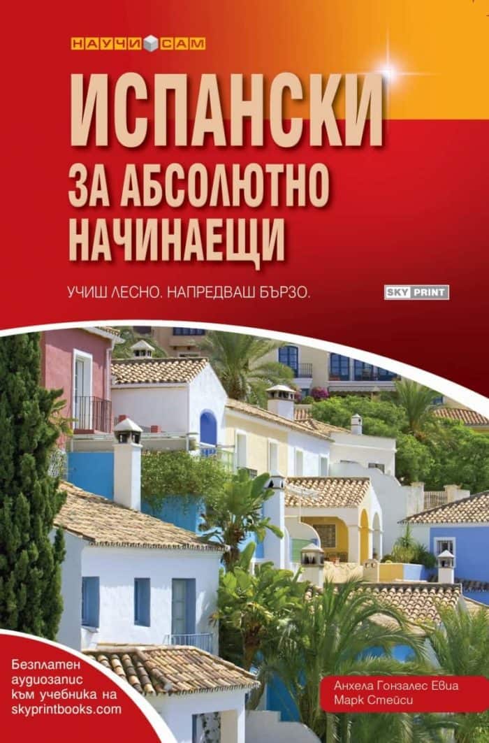 Учиш лесно, напредваш бързо - Испански за абсолютно начинаещи + аудиозапис