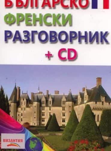 Българско – френски разговорник + CD Българско - френски разговорник + CD