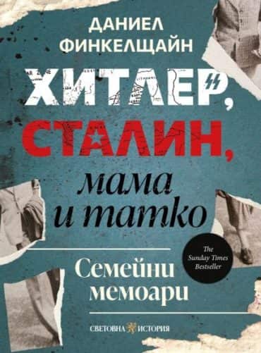 Хитлер, Сталин, мама и татко. Семейни мемоари