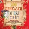 200 приказки от цял свят (нов превод + безплатен звукозапис в YouTube