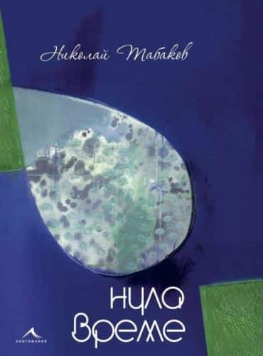 Нула време