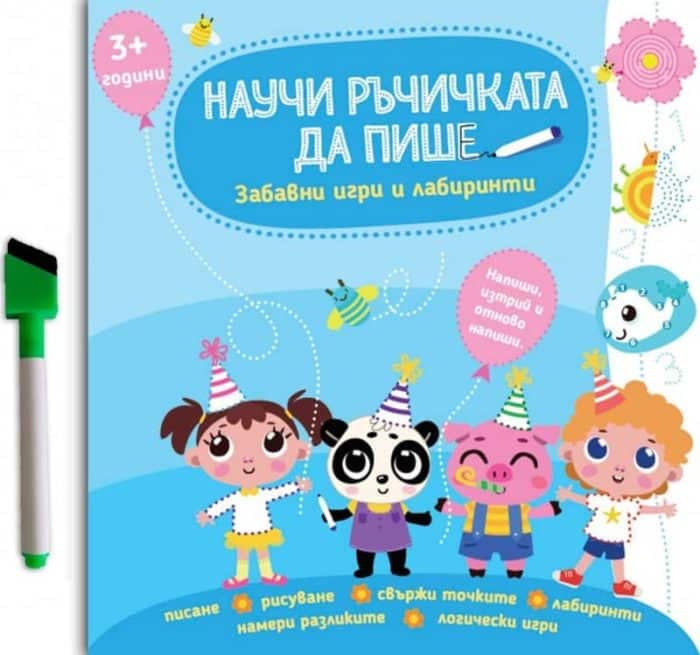 Научи ръчичката да пише – 3+ години – Забавни игри и лабиринти + флумастер Научи ръчичката да пише - 3+ години - Забавни игри и лабиринти + флумастер