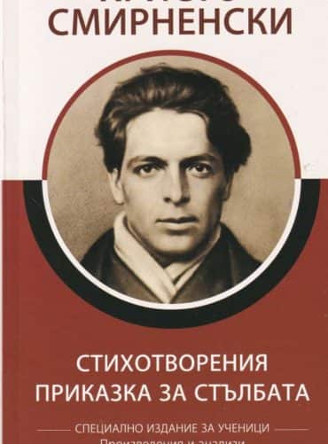Специално издание за ученици - Христо Смирненски - Стихотворения - Приказка за стълбата