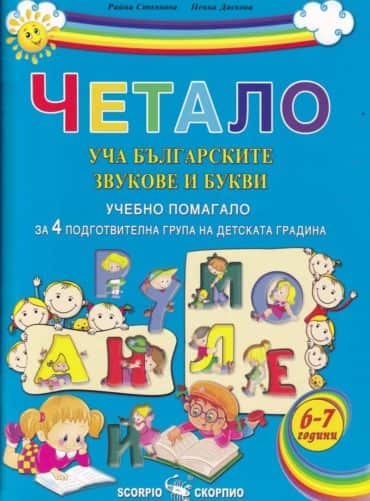 Четало - уча българските звукове и букви - помагало за 4 подготвителна група на ДГ