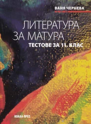 Литература за матура - тестове за 11. клас - подговока за ДЗИ - По учебната програма за 2025/2026 г.