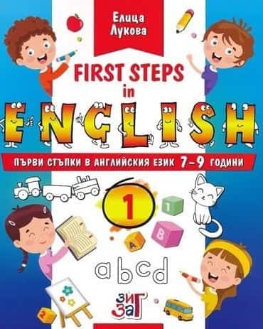 First Steps in English 1: Първи стъпки в английския език 7-9 години First Steps in English 1: Първи стъпки в английския език 7-9 години