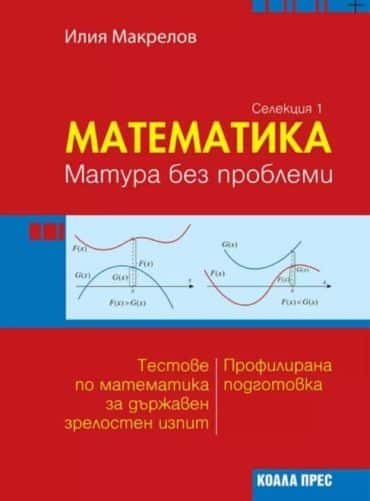Математика - матура без проблеми - Селекция 1