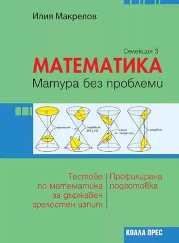 Тестове по математика за държавен зрелостен изпит. Профилирана подготовка