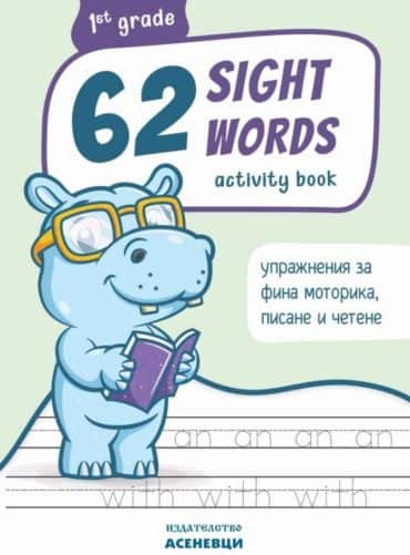 62 sight words – Тетрадка с упражнения по английски език за 1. клас 62 sight words - Тетрадка с упражнения по английски език за 1. клас