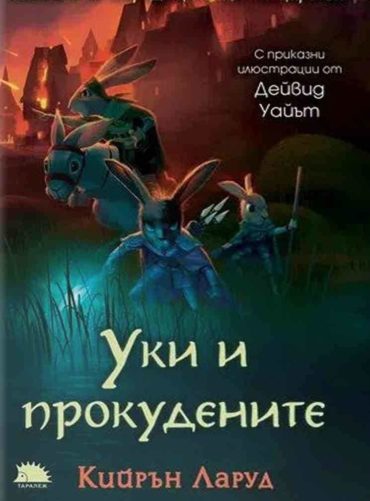Уки и прокудените Кн.4 от поредицата "Петте царства"