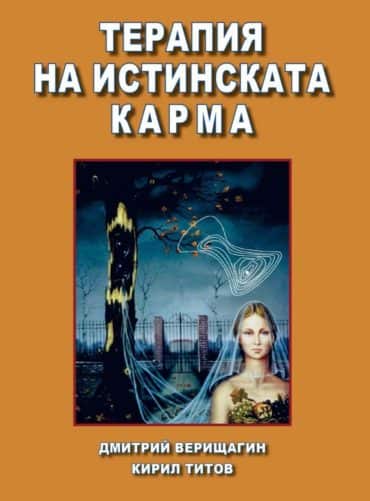 Терапия на истинската карма