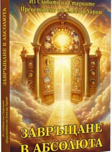 Завръщане в Абсолюта
