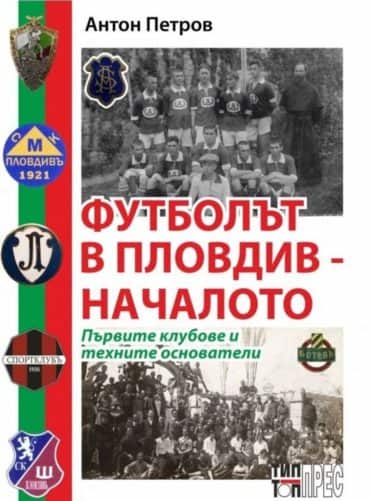 Футболът в Пловдив. Началото
