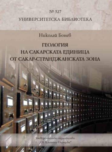 Геология на Сакарската единица от Сакар-Странджанската зона