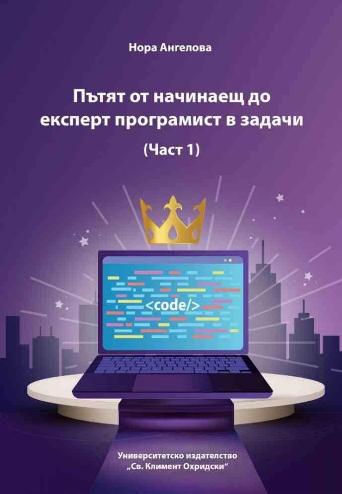 Пътят от начинаещ до експерт програмист в задачи Ч.1