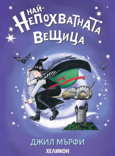 Най-непохватната вещица