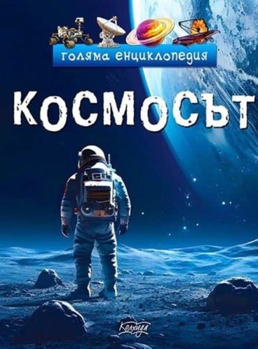 Голяма енциклопедия: Космосът