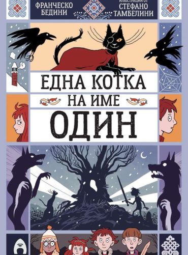 Една котка на име Один
