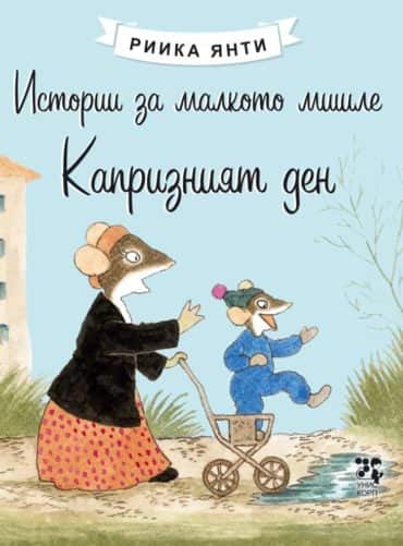 Истории за малкото мишле: Капризният ден Истории за малкото мишле: Капризният ден