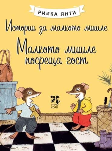 Истории за малкото мишле: Малкото мишле посреща гост Истории за малкото мишле: Малкото мишле посреща гост