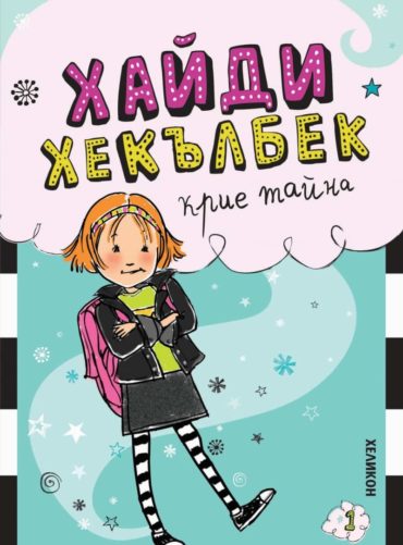 Хайди Хекълбек крие тайна: Книга 1