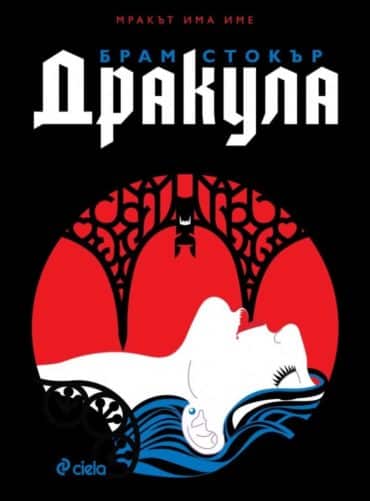 Дракула /луксозно издание с цветни порезки/