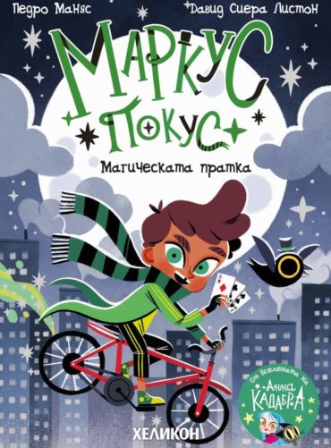 Маркус Покус 1: Магическата пратка