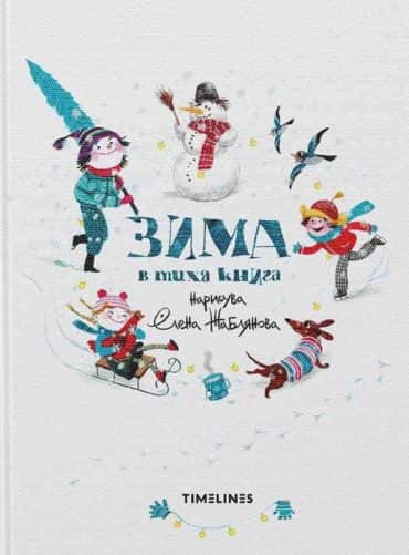 Зима в тиха книга Зима в тиха книга
