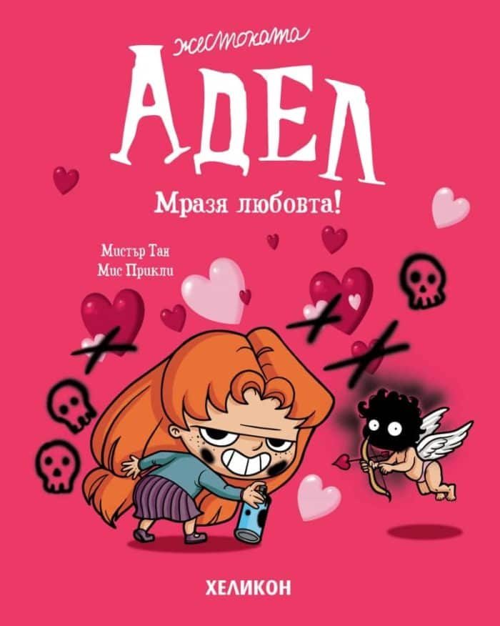 Жестоката Адел бр. 4 – Мразя любовта! Жестоката Адел бр. 4 - Мразя любовта!