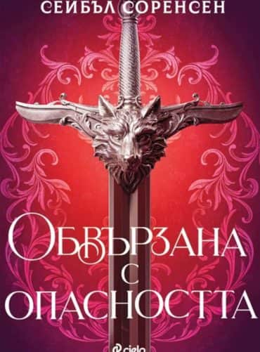 Обвързана с опасността – Кн.1 Вълци на разрухата /с цветни порезки/ Обвързана с опасността - Кн.1 Вълци на разрухата /с цветни порезки/