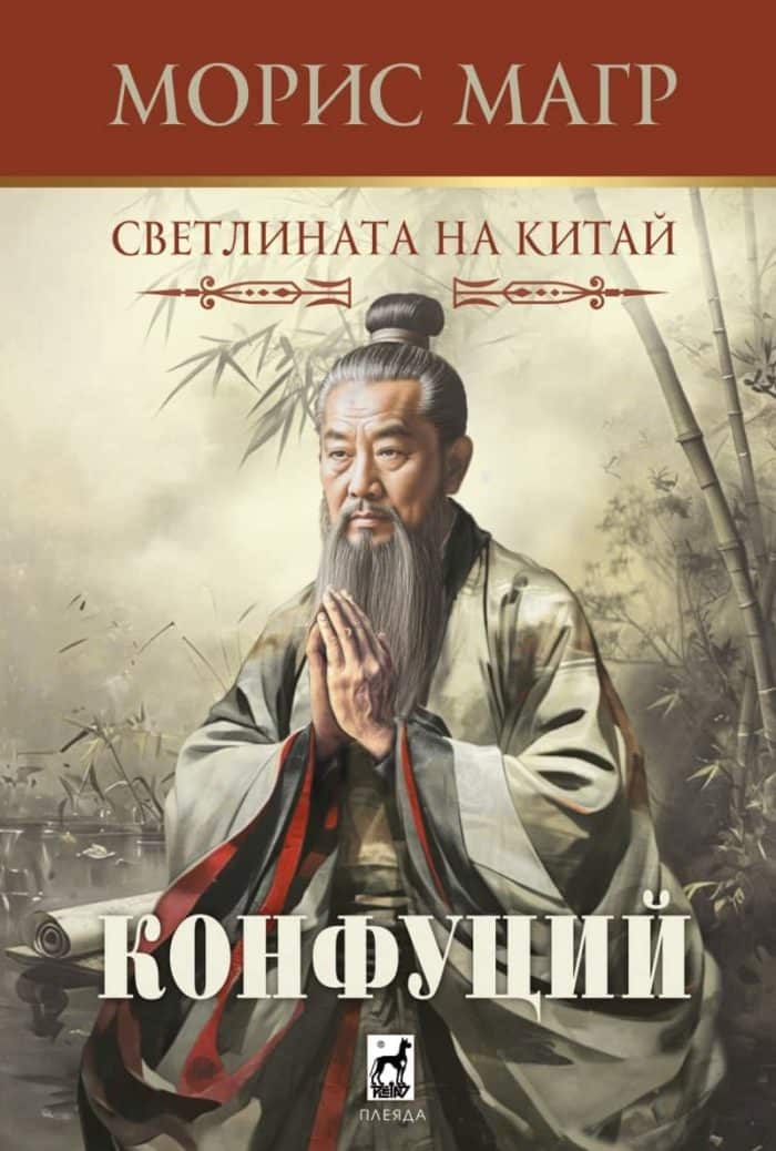 Конфуций. Светлината на Китай Конфуций. Светлината на Китай