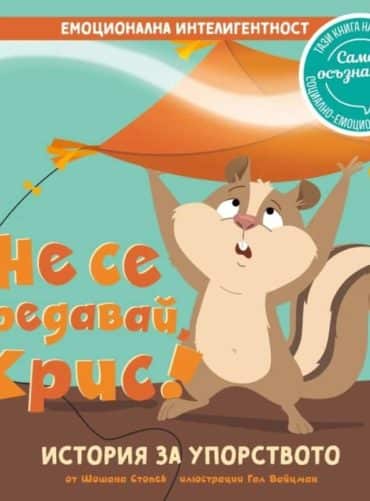 Не се предавай, Крис! История за упорството