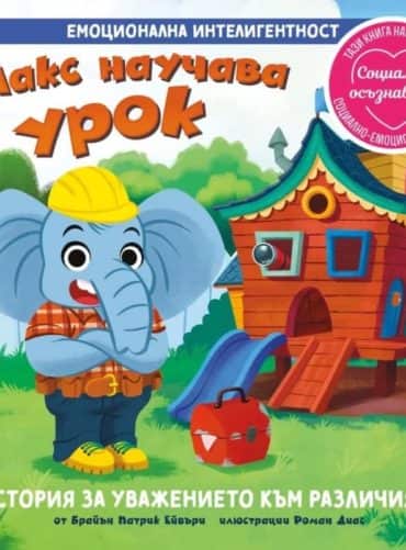 Макс научава урок. История за уважението към различния