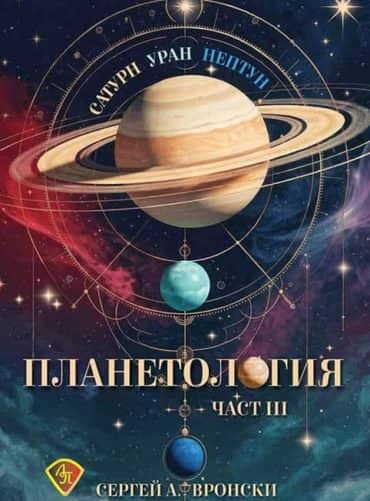 Планетология III: Сатурн, Уран, Нептун