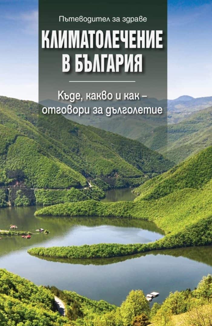 Климатолечение в България. Къде, какво и как – отговори за дълголетие Климатолечение в България. Къде, какво и как - отговори за дълголетие